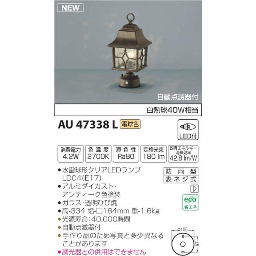 コイズミ照明 自動点滅器付門柱灯 白熱球40W相当 AU47338L(11203円)