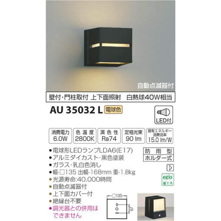 コイズミ照明 自動点滅器付門柱灯 両面照射 黒色塗装 AU35032L