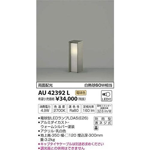 コイズミ照明 ガーデンライト地上高350mm(ウォームシルバー) AU42392L