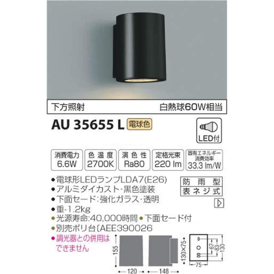 コイズミ照明　表札灯　下方照射　黒色塗装　AU35655L