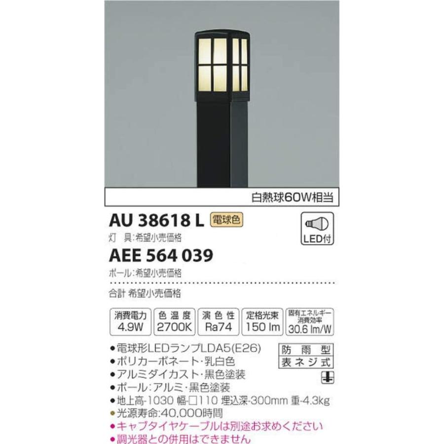 コイズミ照明　ガーデンライト用ポール　AEE564039