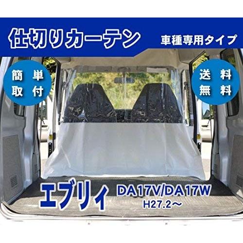 保温と保冷で省エネ効果SUZUKI　スズキ　エブリィ　DA17V　荷室仕切りカーテン（品番EC0　DA17W(ハイルーフ)　平成27年2月?