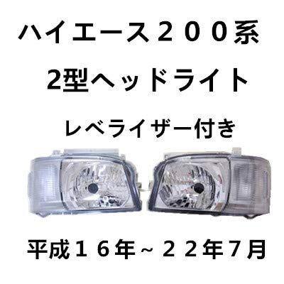 国内配送 ハイエース0系 ヘッドライト レベライザー付2型 高い素材 Atempletonphoto Com