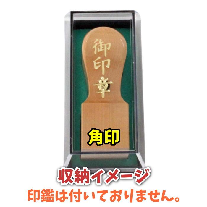 印鑑ケース 角印 (15mm/18mm/21mm/24mm選択) 法人用 透明プラケース