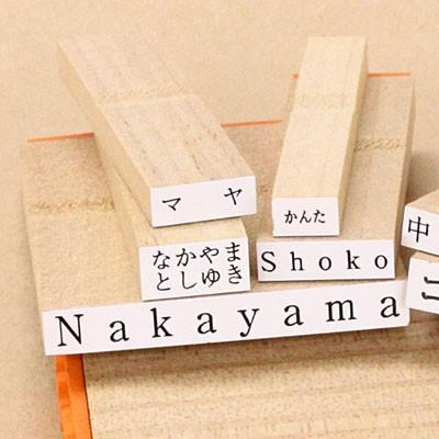 スタンプ ゴム印 お試し お名前スタンプｎｏ １ ゴム印 小 中を４個選択可能 名前 スタンプ セット 入園準備 便利工房なかやま 通販 Yahoo ショッピング