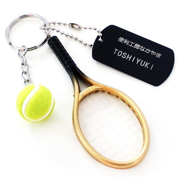記念品 卒部 テニス キーホルダー 名入れ タグ付き ネームタグ 名札