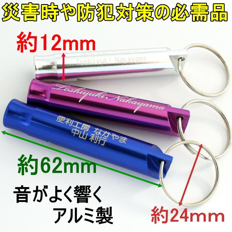 記念品 名入れ ホイッスル 笛 防災 災害 キーホルダー アルミ製 大音量