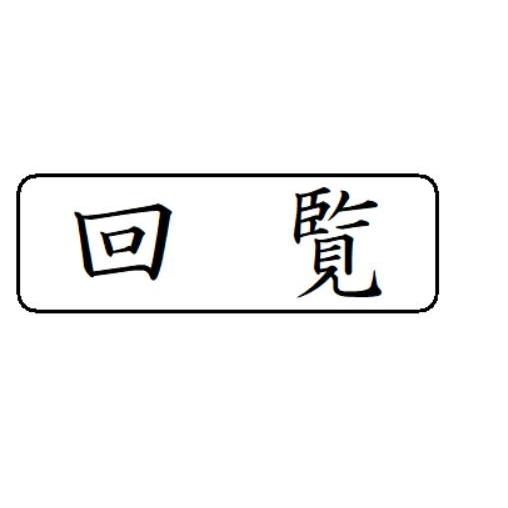 ブラザー工業 回覧 スタンプ 事務用 インク内蔵 浸透印 brother