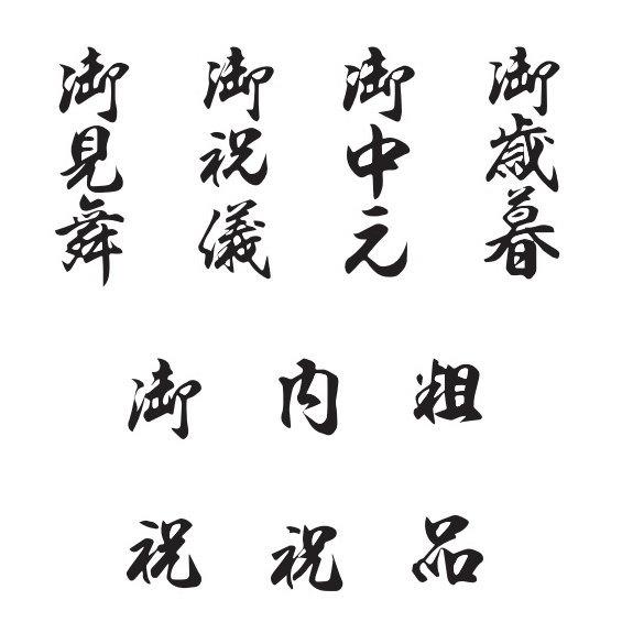 ゴム印 セット 贈答セット 7本組セット H印 タテ書き 御歳暮 御中元 御祝儀 御見舞 粗品 内祝 御礼 ゴム印 スタンプ スタンプ印_1