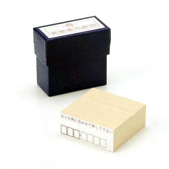 郵便番号枠 スタンプ ゴム印 化粧箱入り 台木サイズ 23x58.5mm 郵便