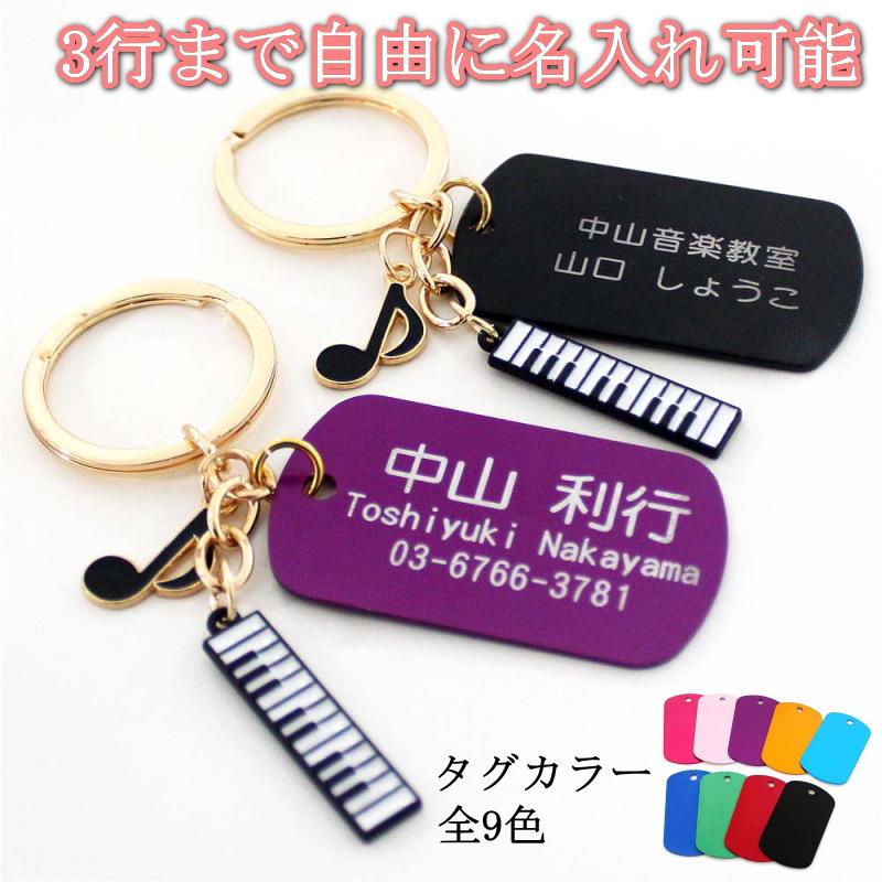ピアノ キーホルダー キーボード 名入れ 名前 タグ 音符 ネームタグ