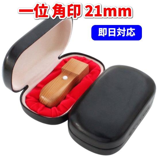 琥珀  角印　21ｍｍ　オーダー印鑑 角印 オーダー 即日作成 21mm 一位 法人印鑑 福寿 天然素材 会社 印鑑