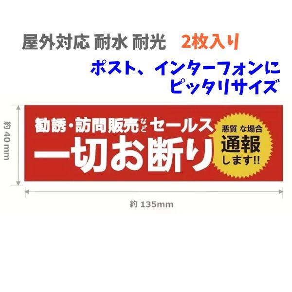 セールス 勧誘 お断り ステッカー シール1枚2個入り 4x13.5cm 長方形