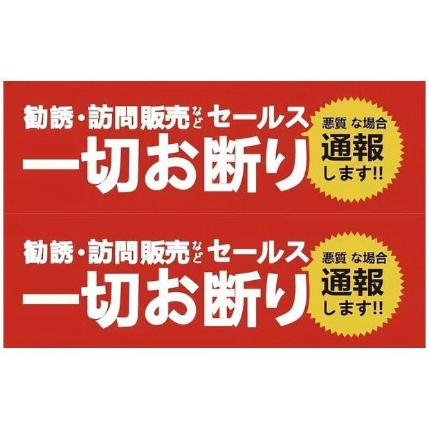 セールス 勧誘 お断り ステッカー シール1枚2個入り 4x13.5cm 長方形