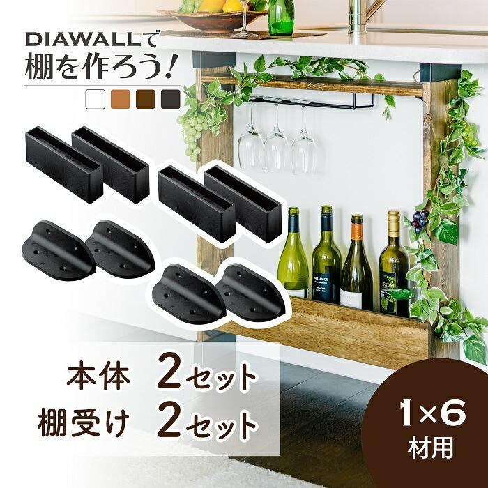 公式 ディアウォール カウンター下活用 1 6材用 基本セット 柱2本 棚板2枚分 1x6 Set1 便利もんとdiyアイテムの若井産業 通販 Yahoo ショッピング