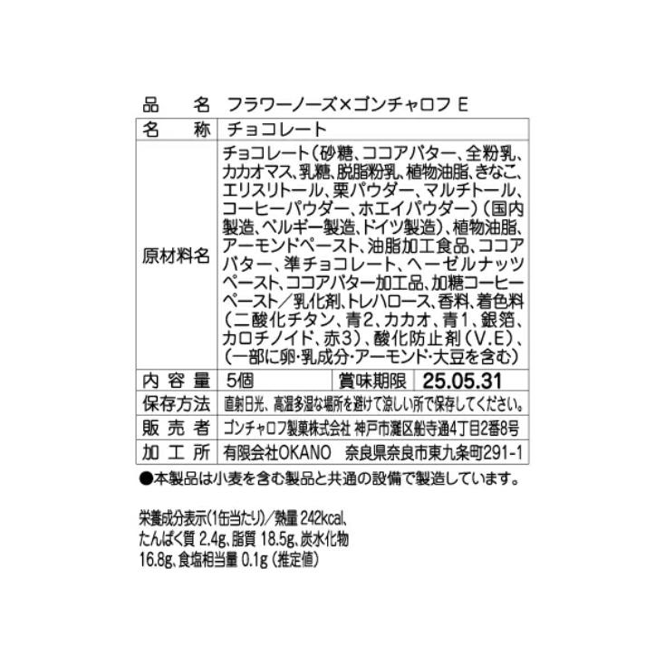 ゴンチャロフ フラワーノーズ×ゴンチャロフE 5個 チョコレート ゴンチャロフ フラワーノーズ×ゴンチャロフE 5個 チョコレート