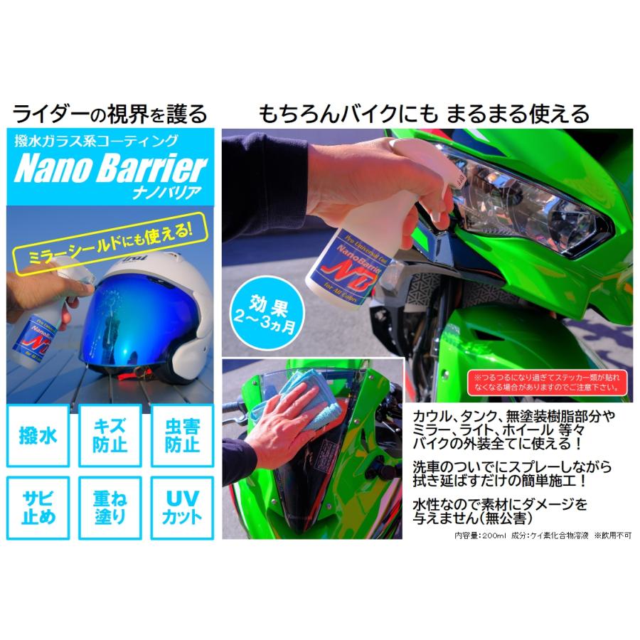 バイク用撥水コーティング剤 外装＆ヘルメット＆フェイスシールド用