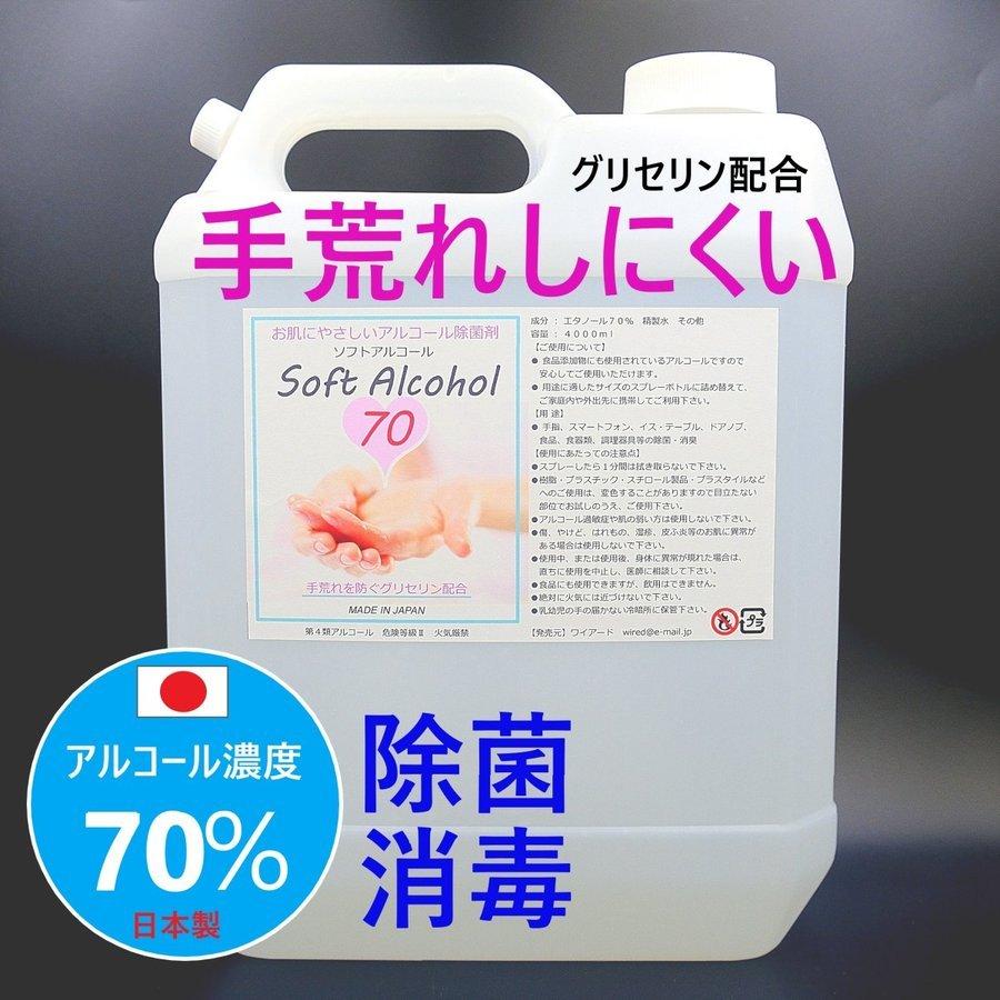 日本製 】手荒れしにくい 高濃度アルコール除菌 消毒 エタノール70