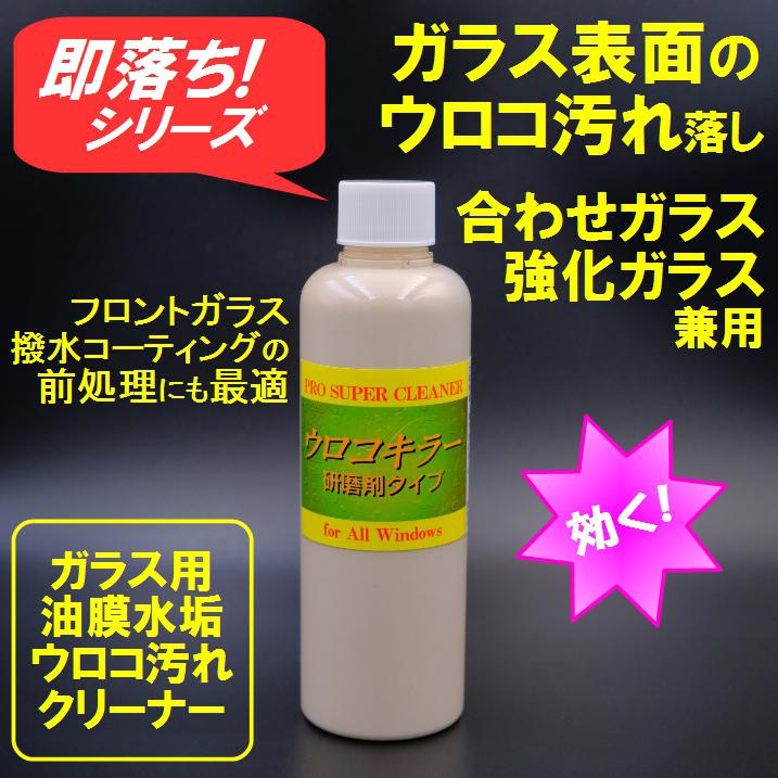 フロントガラスウロコ 油膜 ウロコ落とし 業務用サイズ 主にフロントガラス用 研磨剤タイプ 油膜 ウロコ取り 商工会会員店です W Uk0 暮らしの便利館 通販 Yahoo ショッピング