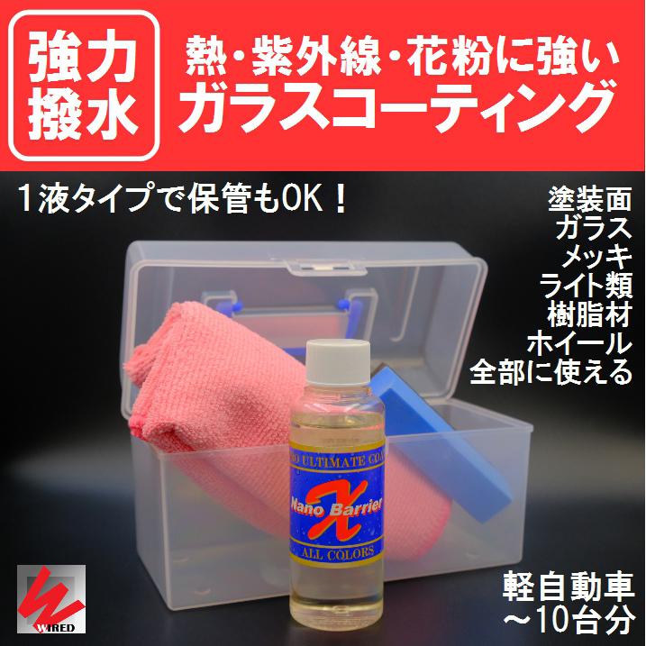 ガラスコーティング施工証明書付き！ナノバリア X 業者用 効果3年☆撥 