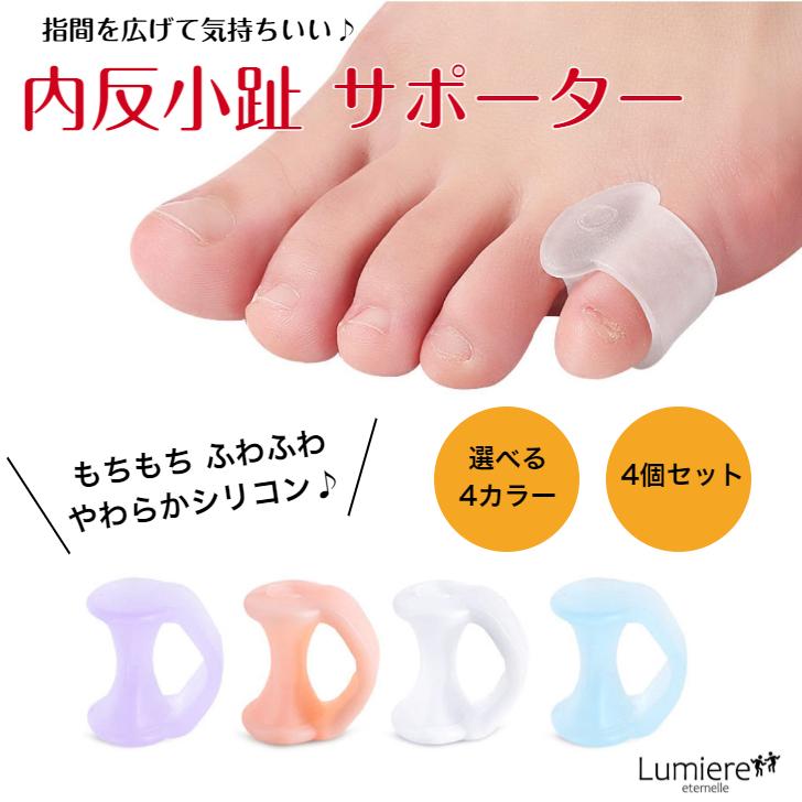 内反小趾 サポーター 指間 シリコン 小指保護 小指 矯正 マメ タコ 水ぶくれ 衝撃吸収 ないはんしょうし 4個セット Naihand Lumiere Eternelle 通販 Yahoo ショッピング