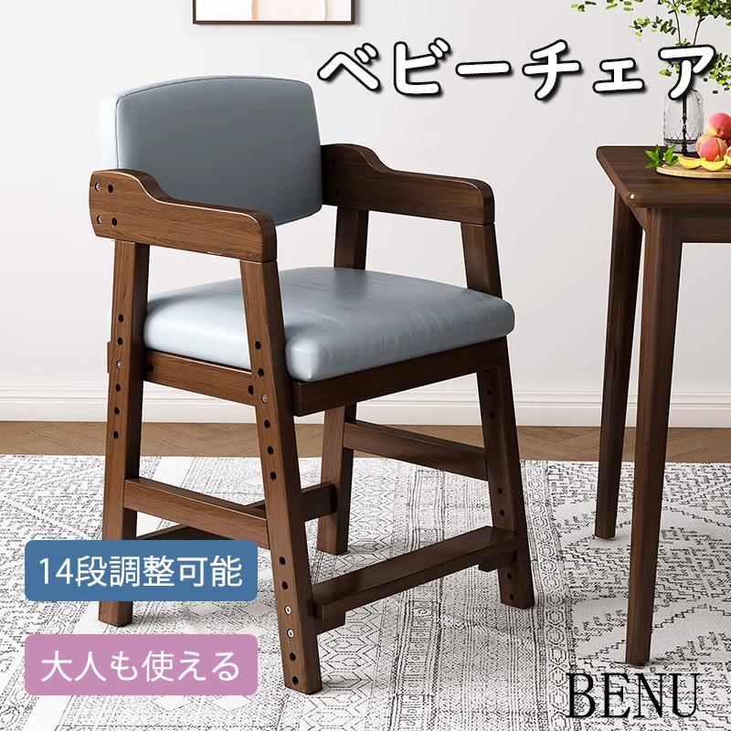 キッズチェア ベビーチェア 高さ調整 ハイチェア 木製 子供用イス