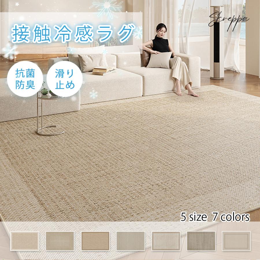 ラグ 夏用 接触冷感 ラグマット マット 2畳 3畳 ひんやり 冷感ラグ 滑り止め カーペット センターラグ夏ラグ リビング 長方形 敷物 サマーラグ 全7色 抗菌防臭 の商品画像