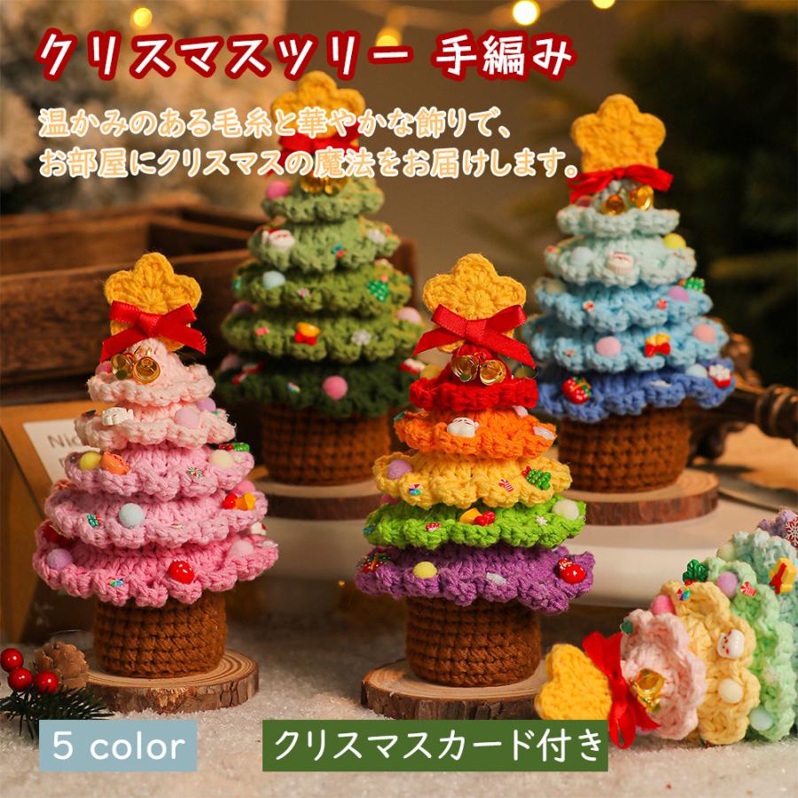 クリスマスツリー 手編み ギフト インテリア 毛糸 聖誕飾り 卓上飾り テーブル装飾 クリスマスプレゼント 手作り サンタクロース クリスマス ...