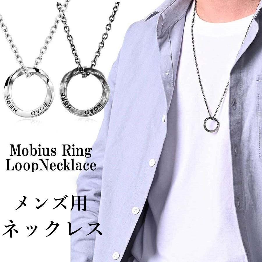 ネックレス メンズ メンズネックレス コーディネイトのワンポイントに メビウスリングループステンレスネックレス メンズ アクセサリー プレゼント Fs2113e Benu 通販 Yahoo ショッピング