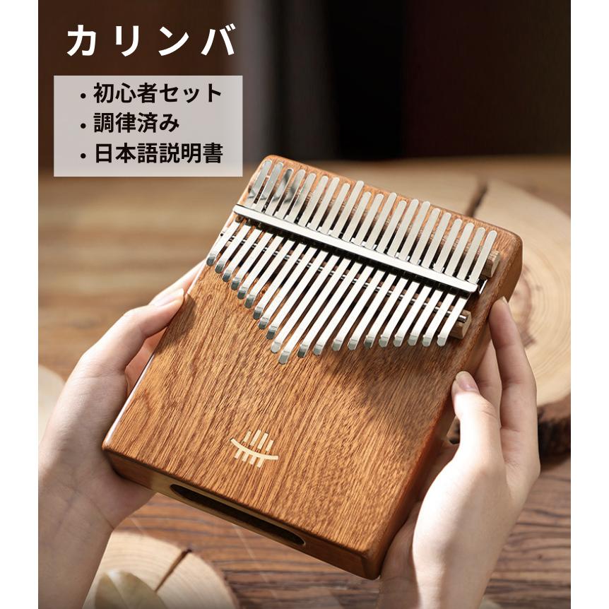 カリンバ 天然木製 17音 21音 初心者セット 楽器 子供用 入門者 大人用