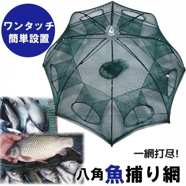 魚捕り網 漁網 網カゴ お魚キラー 仕掛け網 魚網 漁具 魚取網 八角網 