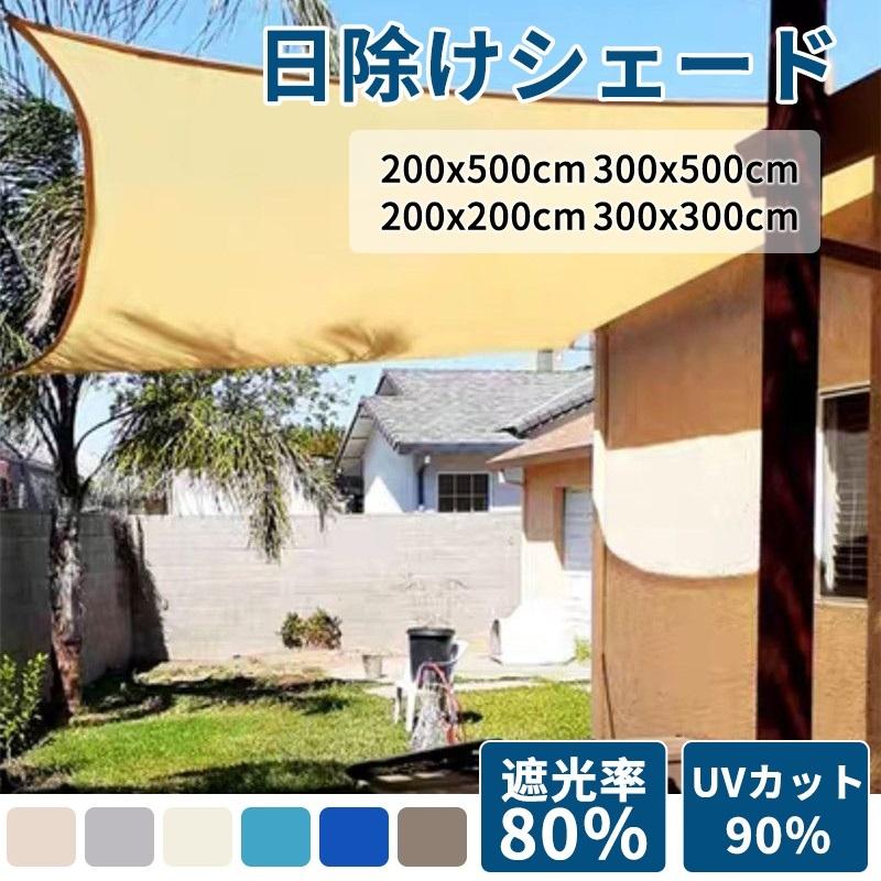日除けシェード サンシェード クールシェード