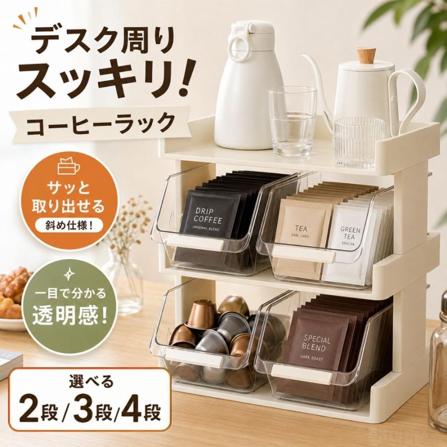 コーヒーラック 引き出し コーヒー収納ラック 卓上 ティーバッグ収納 2