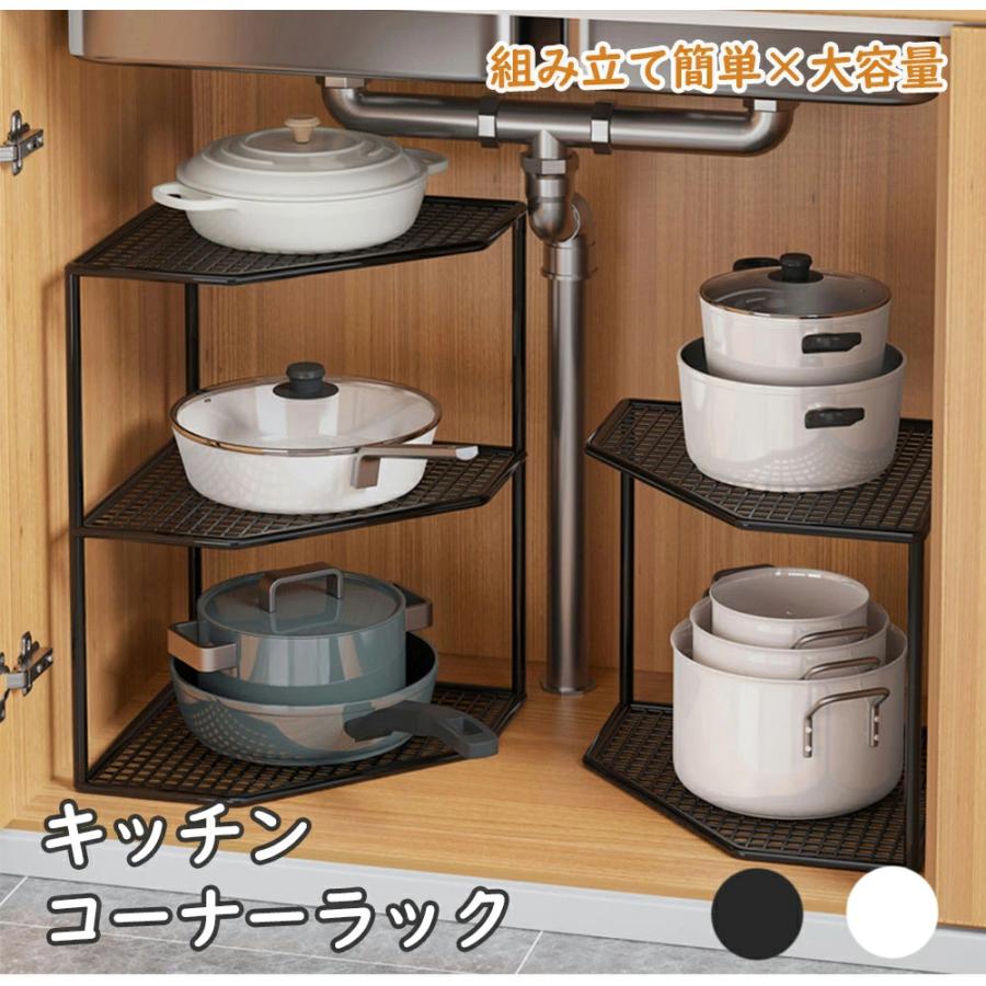 コーナーラック ２段 シンク下収納 棚 ラック 三角 コーナーラック キッチン収納 ラック スリム 調味料 収納 キッチン収納ラック 台所収納 組み立てが簡単 | 