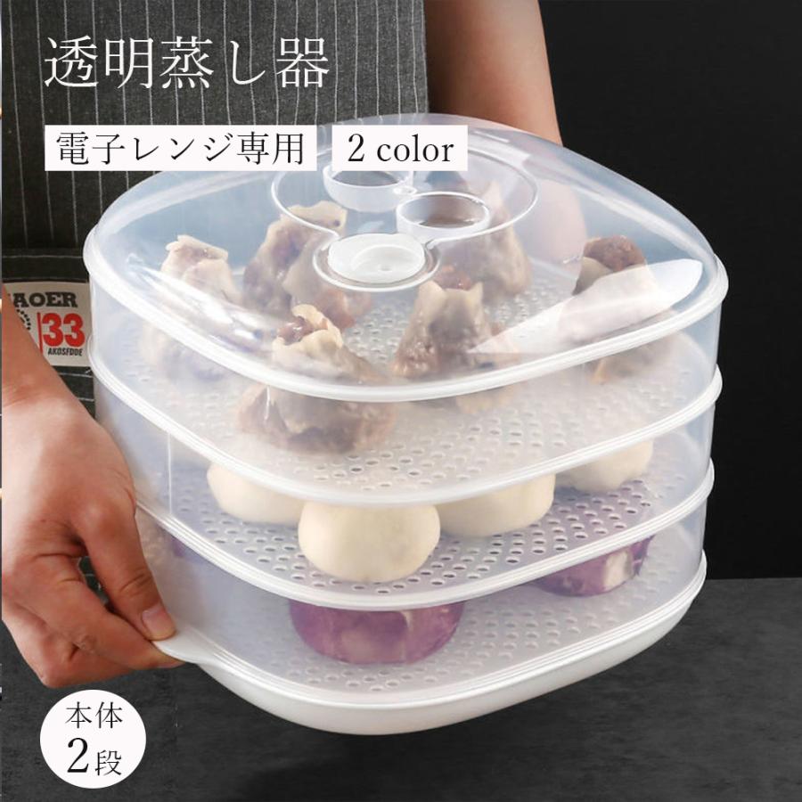 電子レンジ専用蒸し器 多層式蒸籠 省スペース蒸し器 お弁当蒸し器 中華 