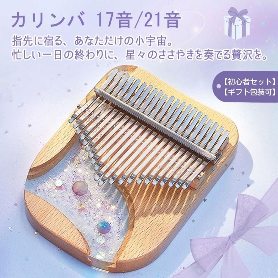 カリンバ 星河シリーズ 17音 21音 初心者 セット 樹脂×天然木 ビーチ材