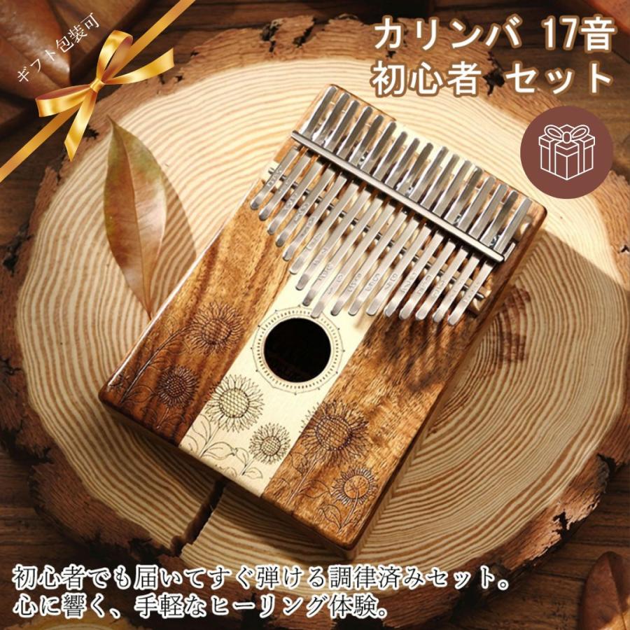 カリンバ 17キー 楽器 初心者 セット Hluru 正規品 17音 象嵌 銘木