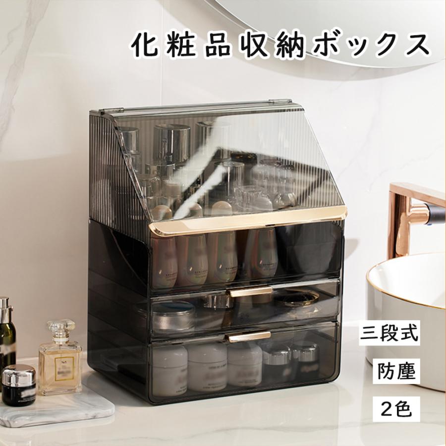 化粧品収納ボックス 大容量 防塵 高級感 三段式 2色 ホワイト ブラック
