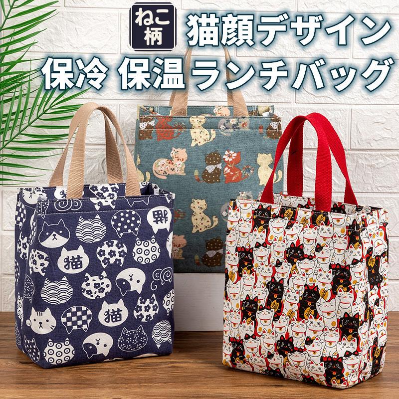 ランチバッグ 保冷 保温 猫柄 和柄 かわいい 弁当袋 ねこ トートバッグ