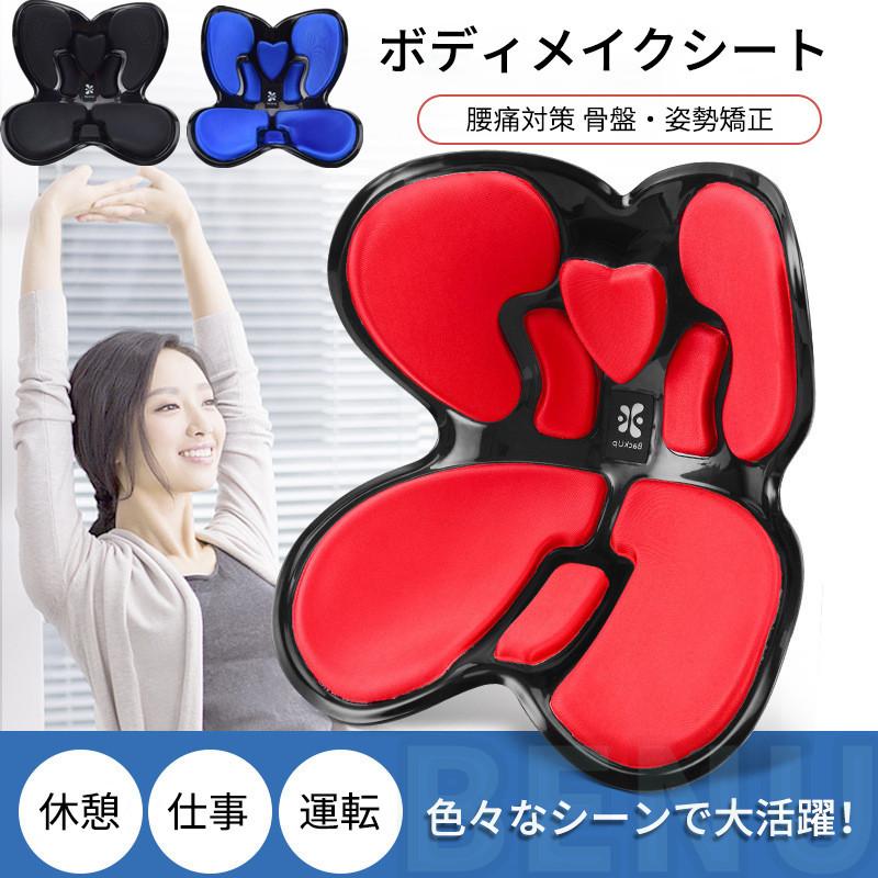 ボディメイクシート 座椅子 座布団 骨盤矯正チェア 椅子 骨盤サポート 腰枕 クッション 腰痛対策 姿勢矯正 姿勢が良くなる 猫背 背筋 腰 産後 オフィス 自宅 車