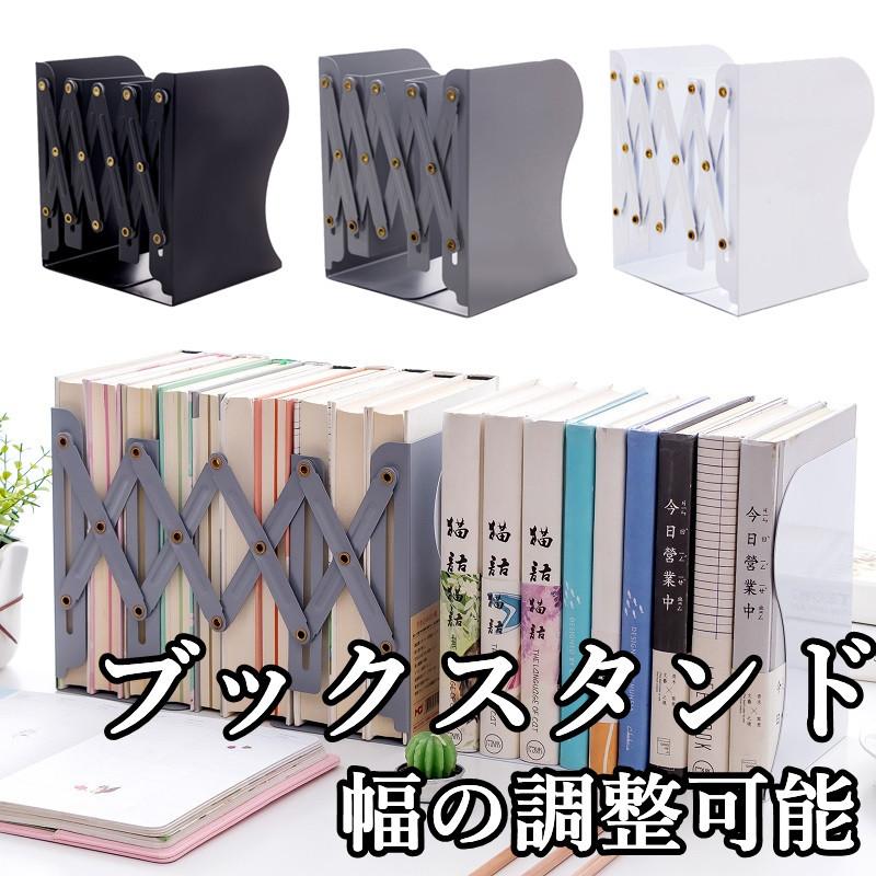別倉庫からの配送 ブックスタンド 卓上 本立て 伸縮 おしゃれ ブックエンド 倒れない スタンド 収納 リビング オフィス 本 新聞 ファイル 書類入れ ラック Aynaelda Com