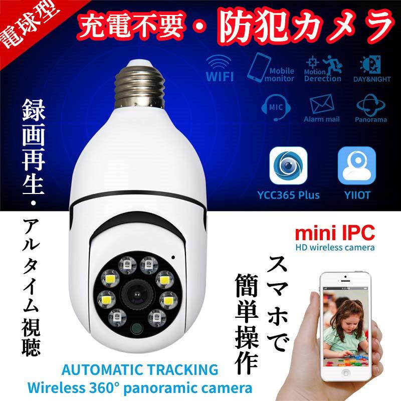 即納】LED電球型 防犯カメラ 100/200/300万画素 見守りカメラ 電球型