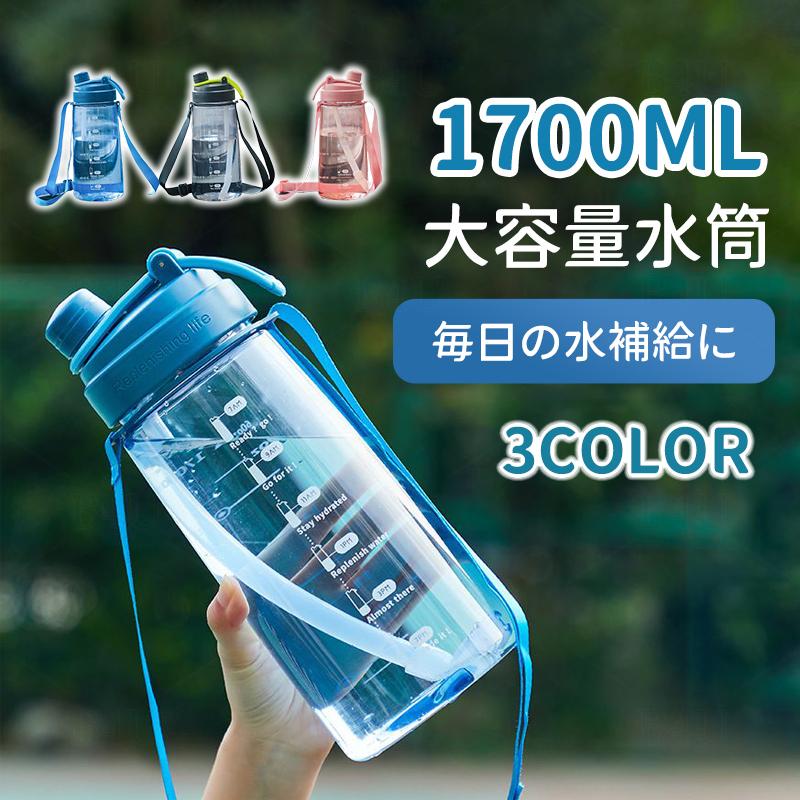 クリア 水筒 1700ml ストロー付き ショルダー付き 1.7リットル