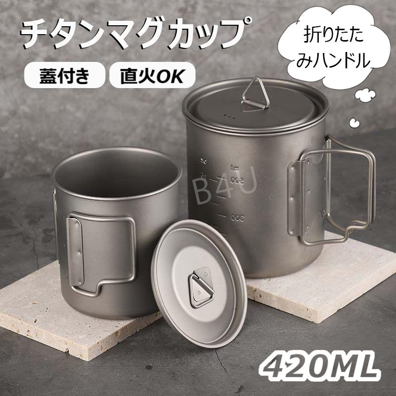 チタン マグカップ 蓋付き 420ml 直火OK キャンプ チタンカップ 広口