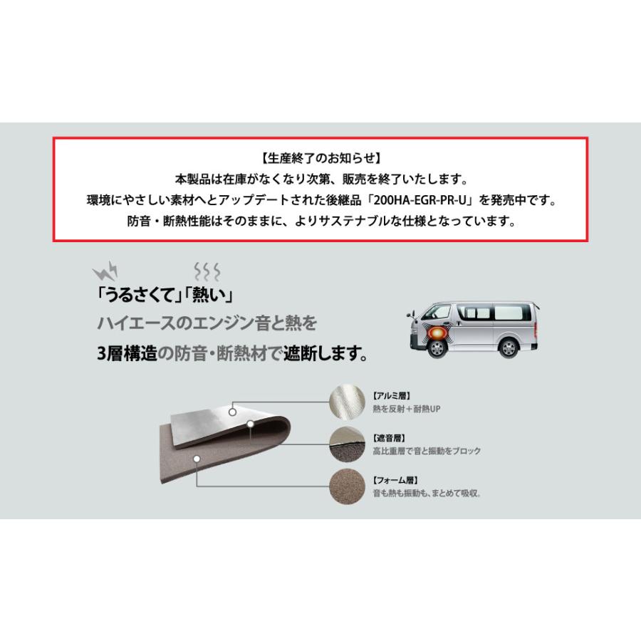 【生産終了】後継品「200HA-EGR-S2-U」発売中! be on sound 200系ハイエース エンジンルーム防音・断熱セット 標準ボディ・2シート専用 200HA-EGRD-SP |  | 01
