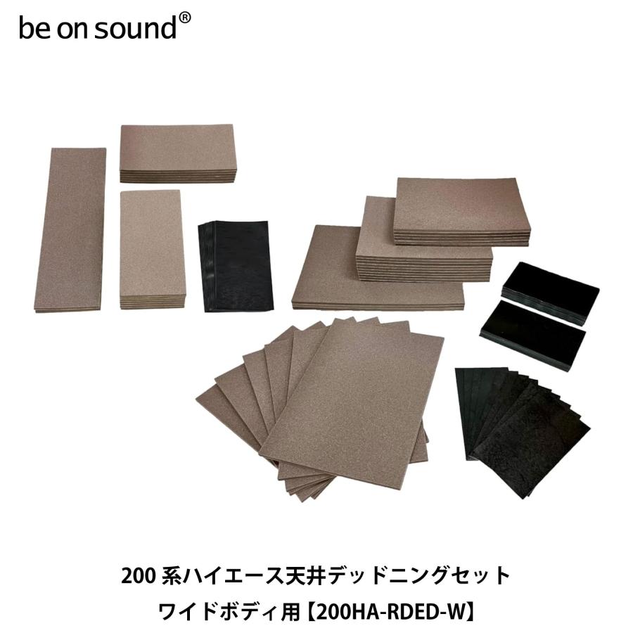 be on sound (美音サウンド) 200系ハイエース 天井デッドニングセット
