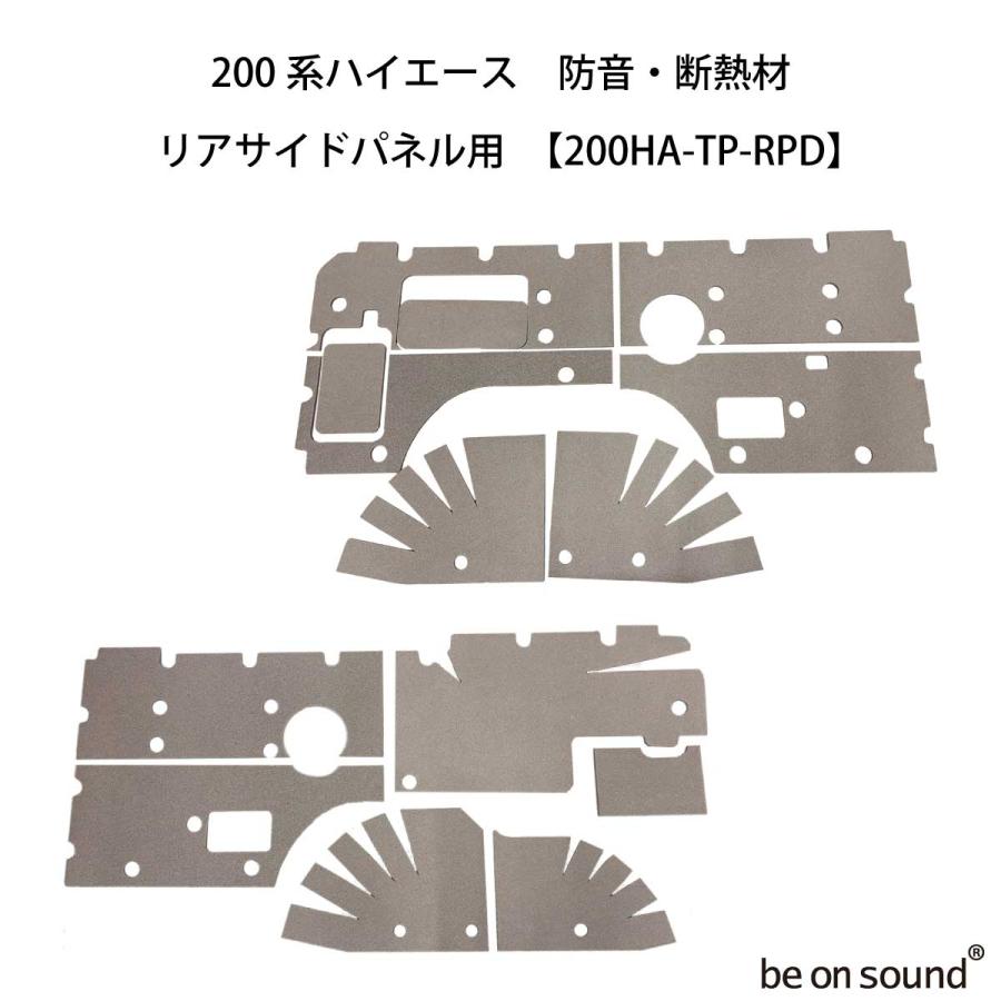 be on sound (美音サウンド) 200系ハイエース 内張り用 防音・断熱材
