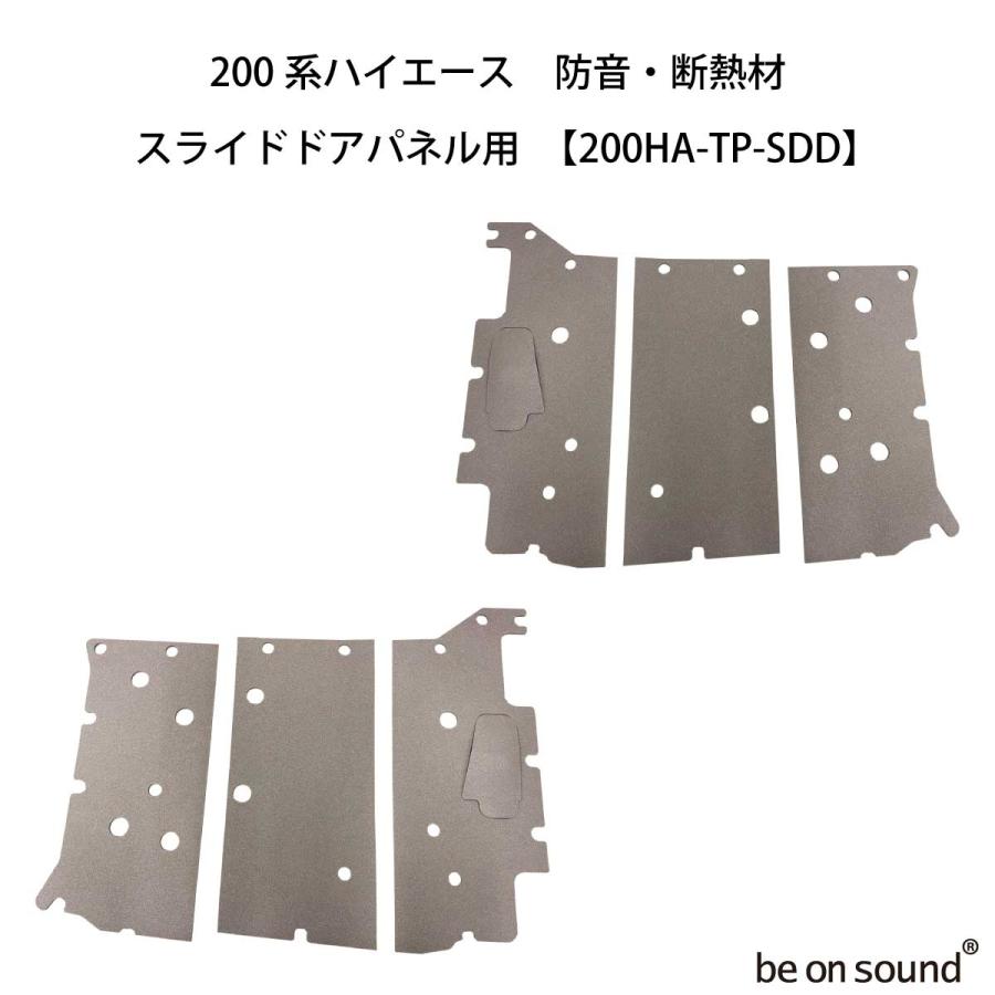be on sound (美音サウンド) 200系ハイエース 内張り用 防音・断熱材
