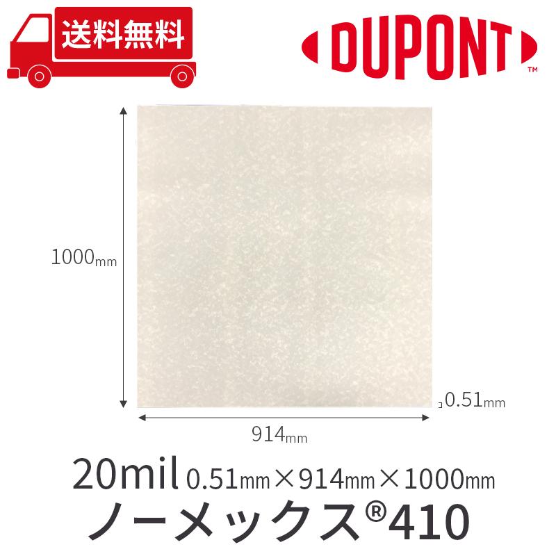 断熱材 絶縁材 耐熱材 絶縁紙 美音 デュポン ノーメックス410 20mil