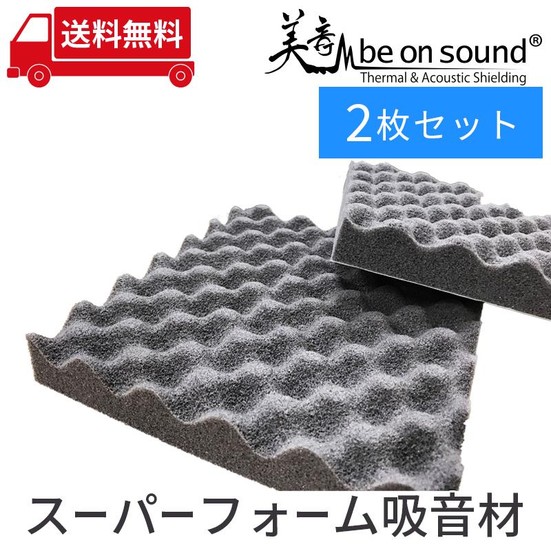 車 防音 デッドニング be on sound スピーカー背面用 スーパーフォーム 吸音材/ 2枚セット｜beonsound